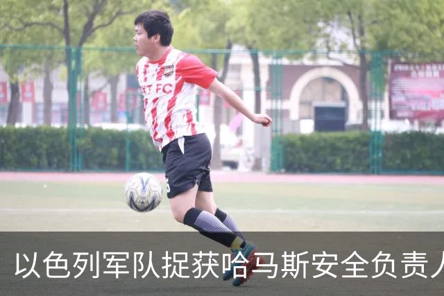 以色列军队捉获哈马斯安全负责人