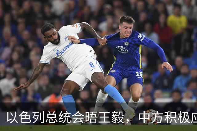 以色列总统会晤王毅，中方积极应对中东局势