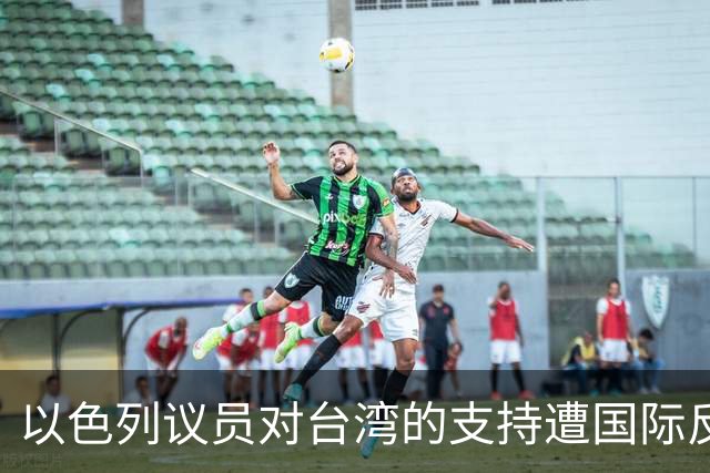 以色列议员对台湾的支持遭国际反击