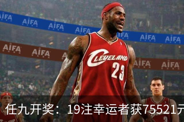 任九开奖：19注幸运者获75521元奖金