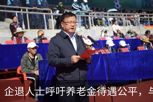 企退人士呼吁养老金待遇公平，与机关事业单位并轨是关键！