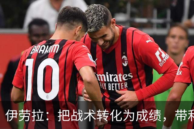 伊劳拉：把战术转化为成绩，带利物浦走向新面貌