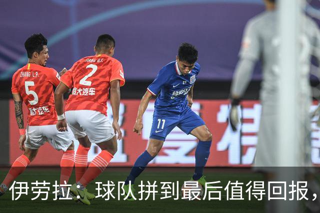 伊劳拉：球队拼到最后值得回报，但需改进防守转换