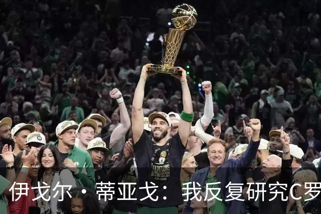 伊戈尔·蒂亚戈：我反复研究C罗和内马尔的比赛 信仰是我的超能力