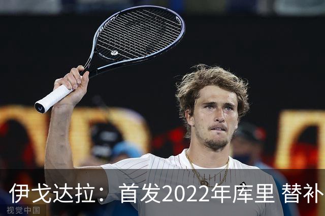 伊戈达拉：首发2022年库里 替补2015年库里 裁掉2016年库里