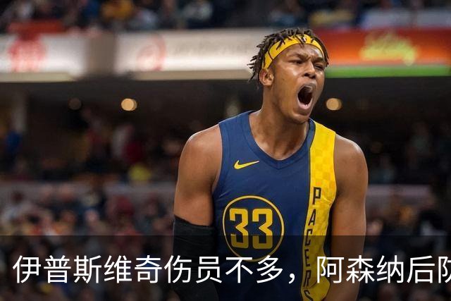伊普斯维奇伤员不多，阿森纳后防线成问号