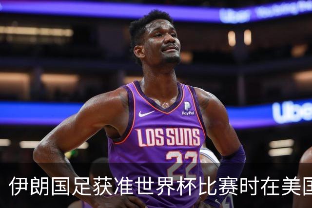 伊朗国足获准世界杯比赛时在美国过夜