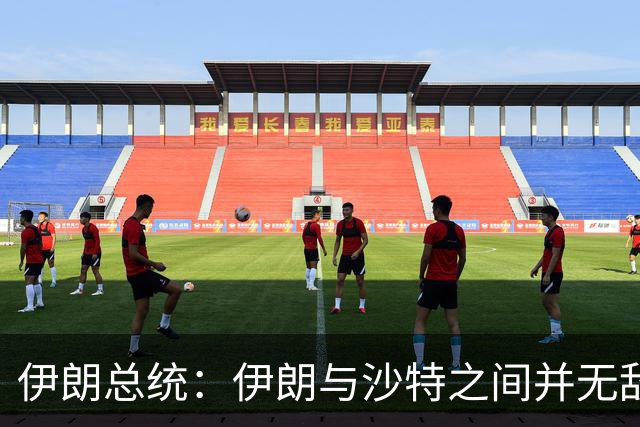 伊朗总统：伊朗与沙特之间并无敌对关系