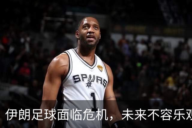 伊朗足球面临危机，未来不容乐观