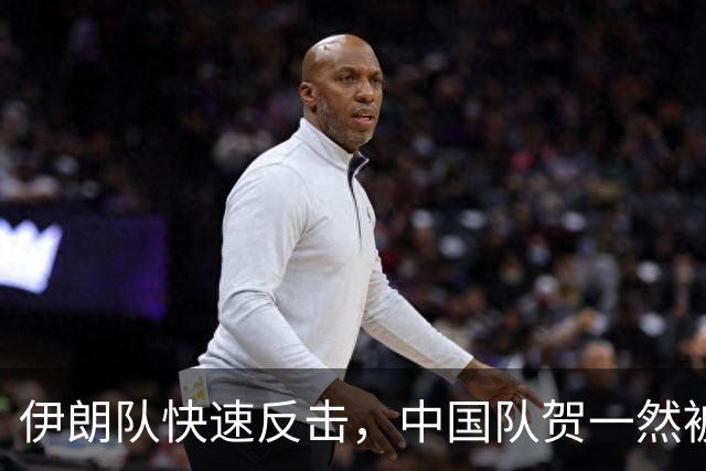 伊朗队快速反击，中国队贺一然被黄牌警告