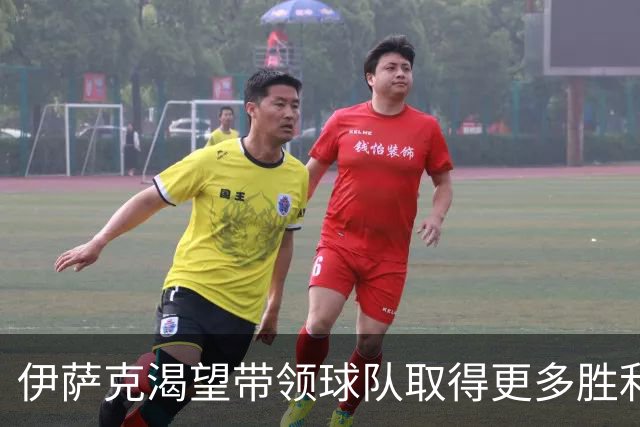 伊萨克渴望带领球队取得更多胜利