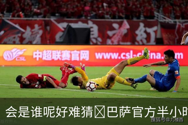 会是谁呢好难猜👀巴萨官方半小时后直播：新援的正式亮相介绍会