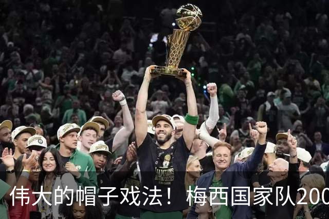 伟大的帽子戏法！梅西国家队200场，一战创8项神奇纪录震古烁今