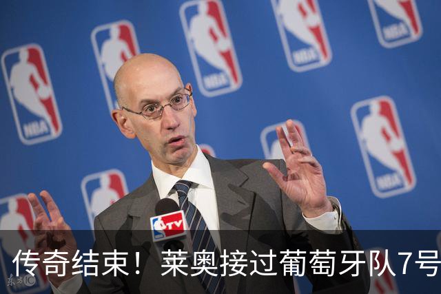传奇结束！莱奥接过葡萄牙队7号球衣