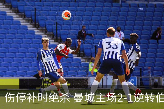 伤停补时绝杀 曼城主场2-1逆转伯恩茅斯