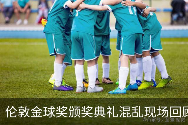 伦敦金球奖颁奖典礼混乱现场回顾