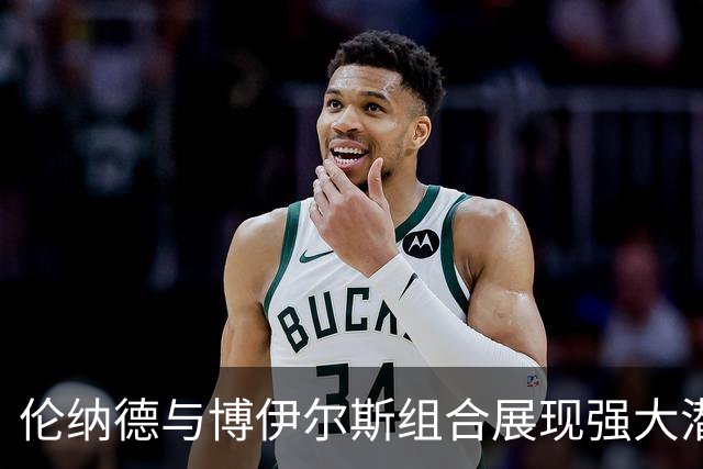 伦纳德与博伊尔斯组合展现强大潜力
