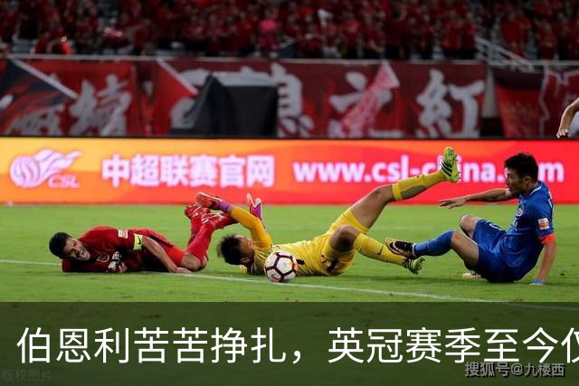 伯恩利苦苦挣扎，英冠赛季至今仅得一胜