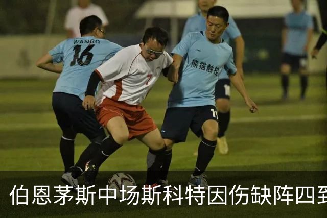 伯恩茅斯中场斯科特因伤缺阵四到五周