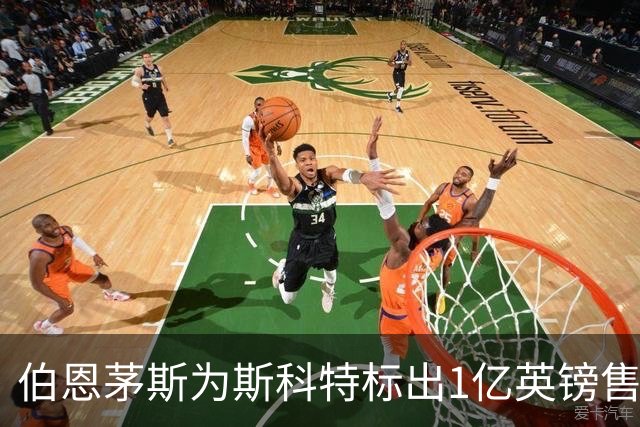 伯恩茅斯为斯科特标出1亿英镑售价，明年1月可谈判