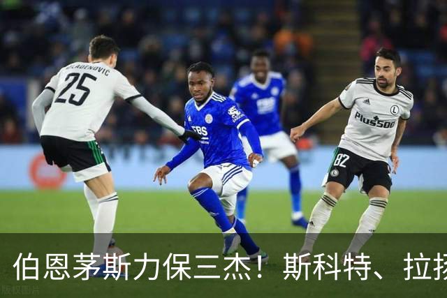 伯恩茅斯力保三杰！斯科特、拉扬、克鲁皮能否抵挡豪门诱惑？