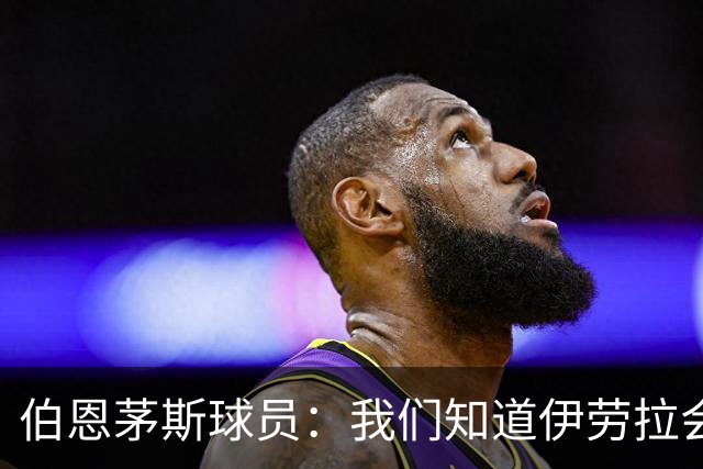 伯恩茅斯球员：我们知道伊劳拉会去顶级球队，他能带利物浦争冠