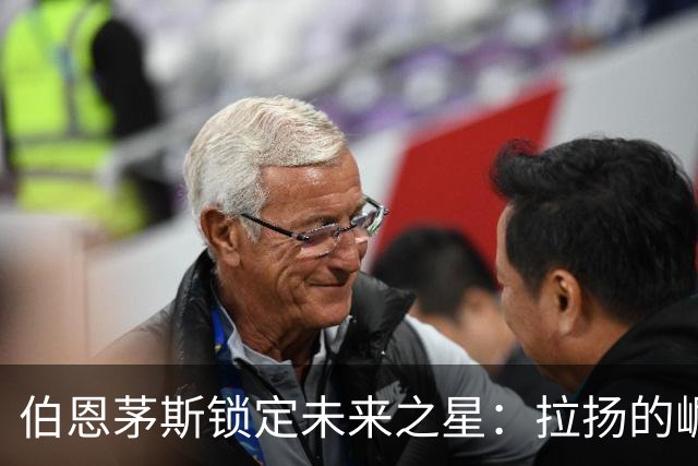 伯恩茅斯锁定未来之星：拉扬的崛起与俱乐部的雄心