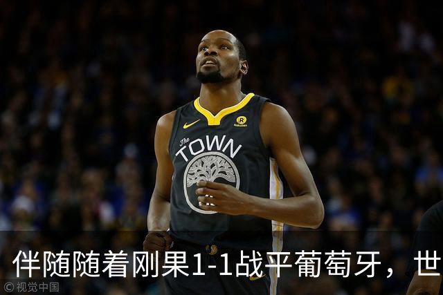 伴随随着刚果1-1战平葡萄牙，世界杯一项尴尬纪录落在了中国男足头上