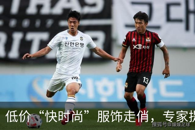 低价“快时尚”服饰走俏，专家提醒注意皮肤健康隐患