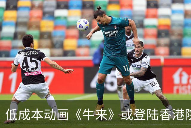 低成本动画《牛来》或登陆香港院线