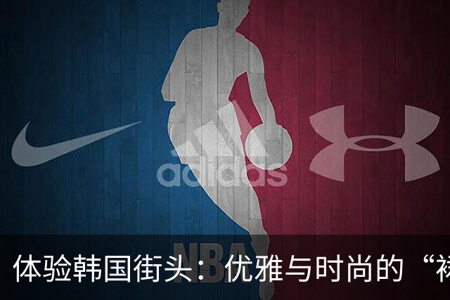 体验韩国街头：优雅与时尚的“裙子＋帽子”组合