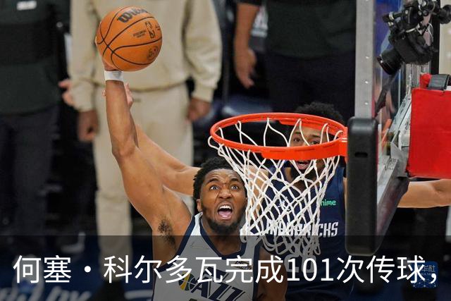 何塞·科尔多瓦完成101次传球，创巴拿马球员世界杯单场纪录