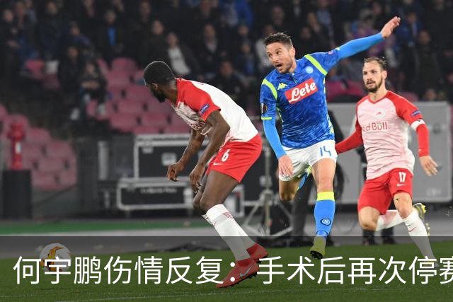 何宇鹏伤情反复：手术后再次停赛