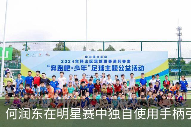何润东在明星赛中独自使用手柄引发讨论
