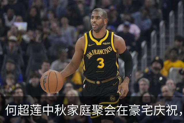 何超莲中秋家庭聚会在豪宅庆祝，珍贵时光尽显温馨