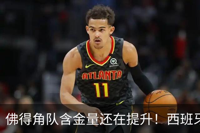 佛得角队含金量还在提升！西班牙队踢出“顶级足球智慧”，姆巴佩登贝莱星光黯淡法国队半场零射正