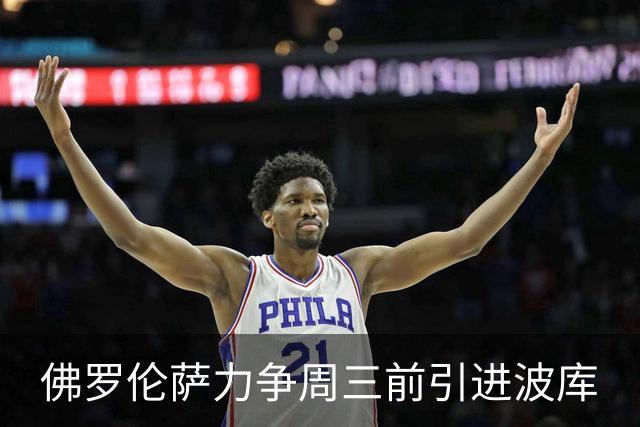 佛罗伦萨力争周三前引进波库