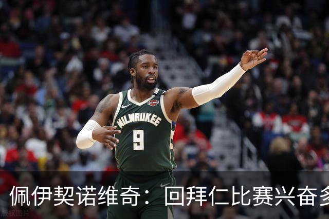 佩伊契诺维奇：回拜仁比赛兴奋多于压力，曾拿到凯恩球衣