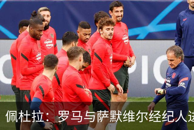 佩杜拉：罗马与萨默维尔经纪人进行谈判，若成本可控很想签下他