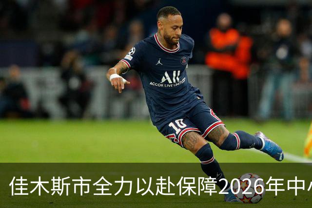佳木斯市全力以赴保障2026年中小学生田径运动会顺利举行