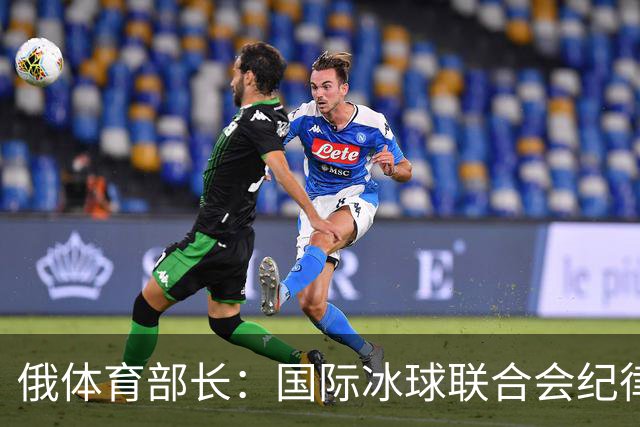 俄体育部长：国际冰球联合会纪律委员会取消俄罗斯国家队禁赛决定