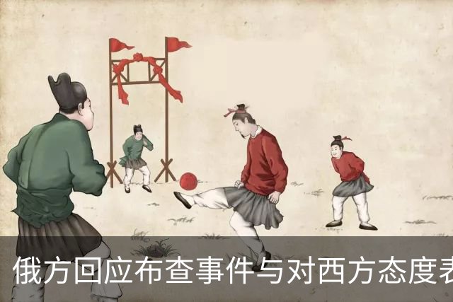 俄方回应布查事件与对西方态度表态