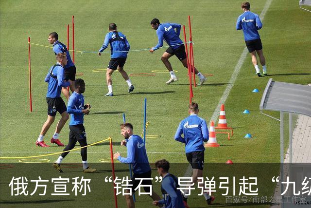 俄方宣称“锆石”导弹引起“九级浪”，威胁乌克兰