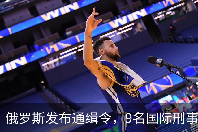 俄罗斯发布通缉令，9名国际刑事法院官员面临入狱威胁
