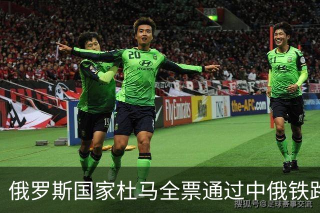 俄罗斯国家杜马全票通过中俄铁路协议