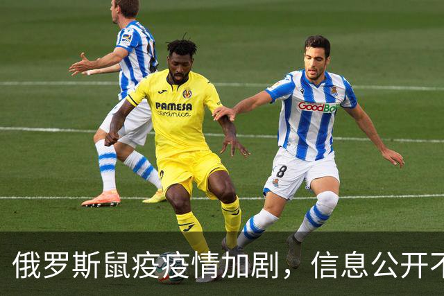 俄罗斯鼠疫疫情加剧，信息公开不透明引发担忧