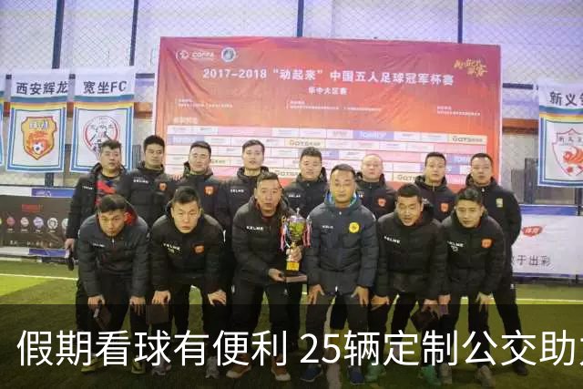 假期看球有便利 25辆定制公交助力球迷返程