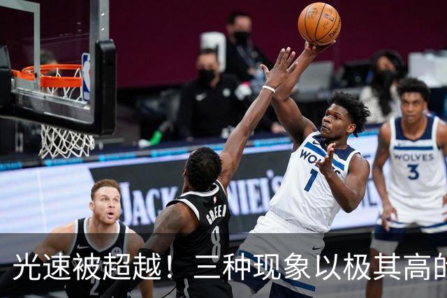 光速被超越！三种现象以极其高的速度在宇宙中运行