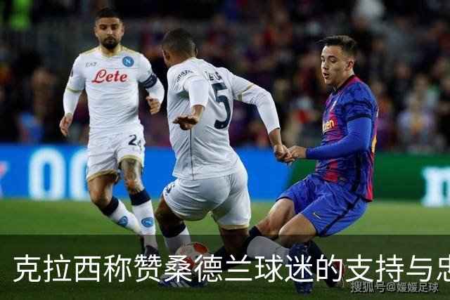 克拉西称赞桑德兰球迷的支持与忠诚