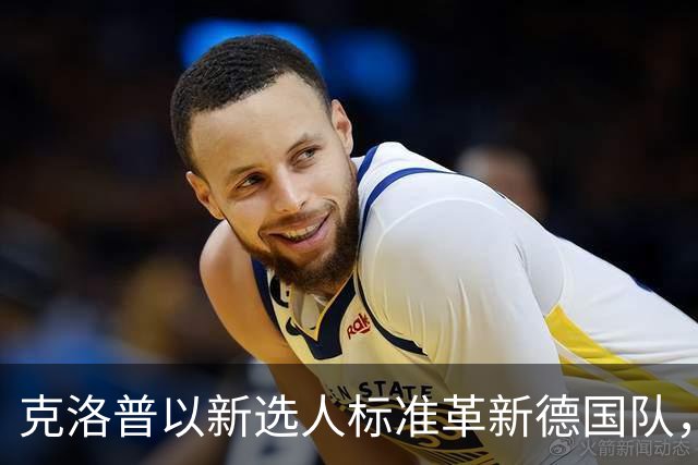 克洛普以新选人标准革新德国队，星级球员不再特权